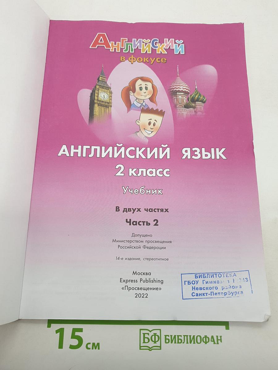 Английский в фокусе. Английский язык. 2 класс. Учебник. В двух частях. Часть 2