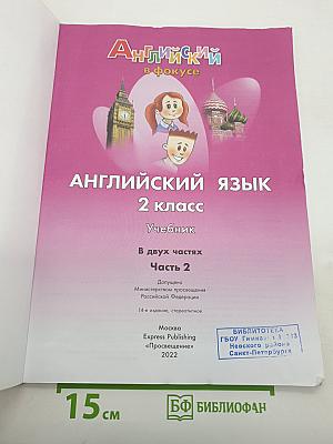 Английский в фокусе. Английский язык. 2 класс. Учебник. В двух частях. Часть 2
