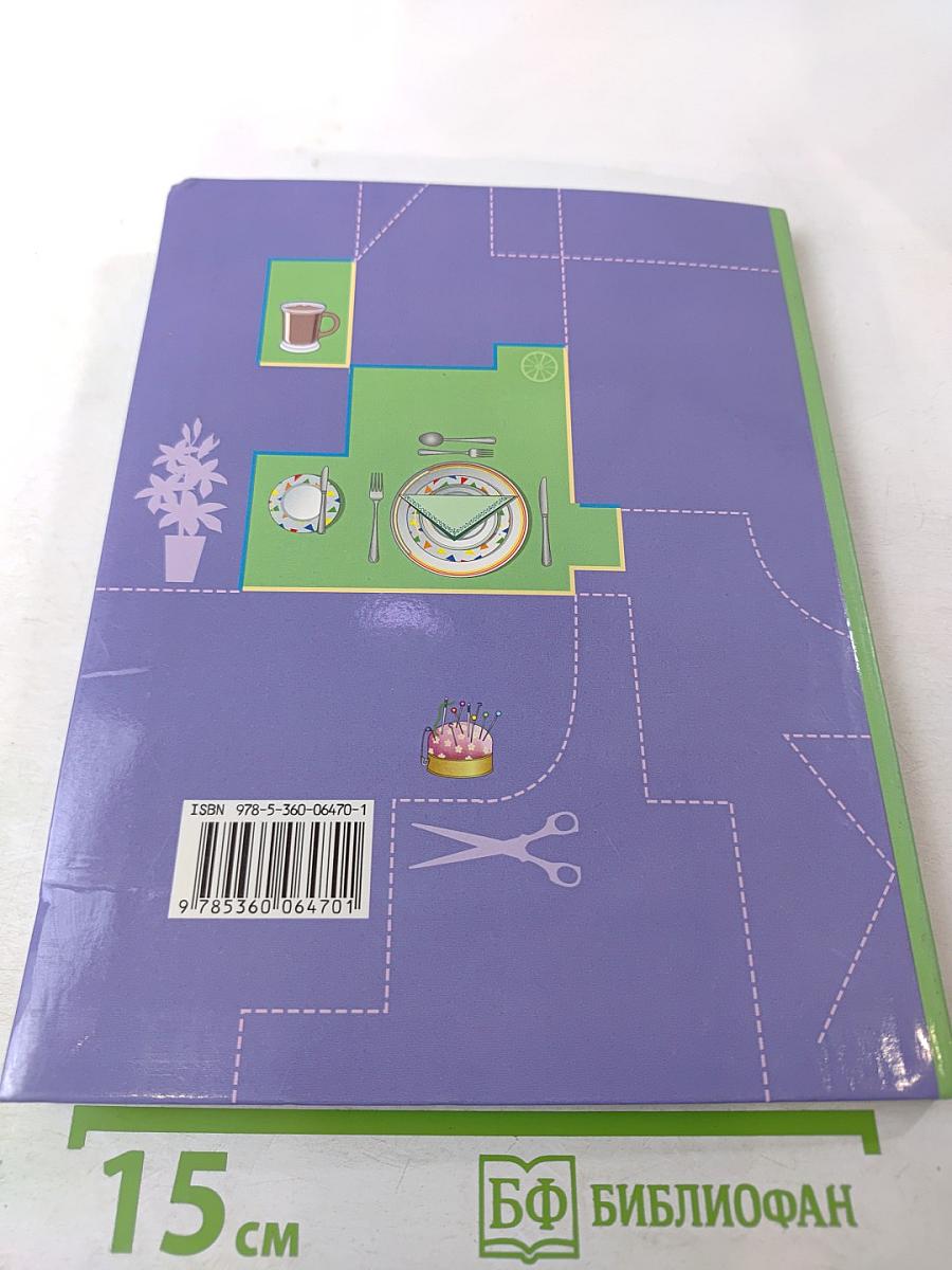 Технология. Технологии ведения дома. 6 класс