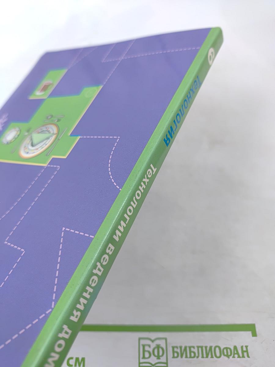 Технология. Технологии ведения дома. 6 класс