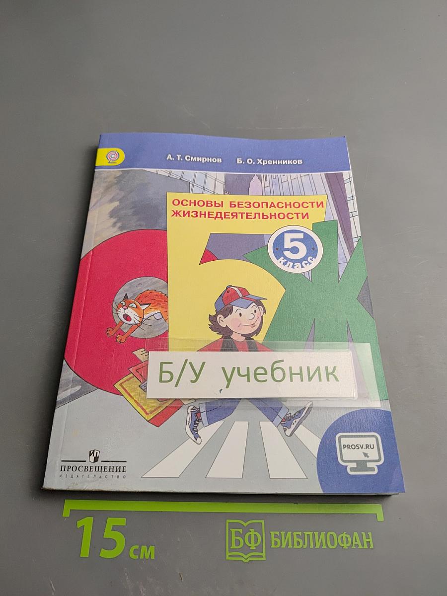 Основы безопасности жизнедеятельности 5 класс