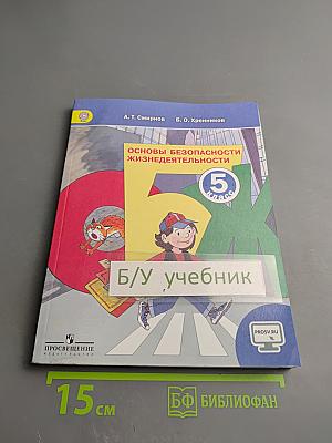 Основы безопасности жизнедеятельности 5 класс