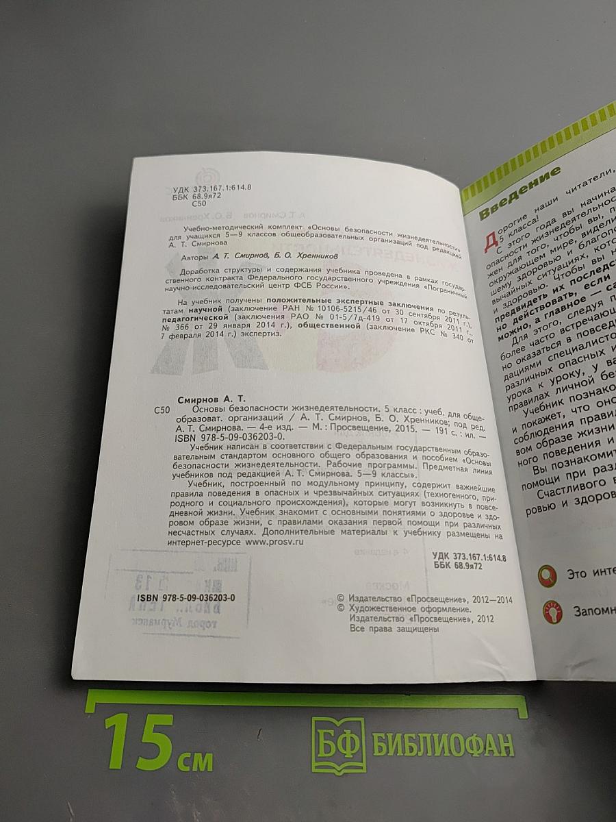 Основы безопасности жизнедеятельности 5 класс
