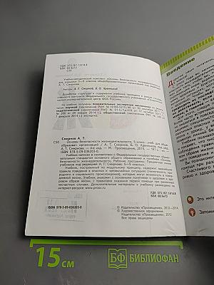 Основы безопасности жизнедеятельности 5 класс