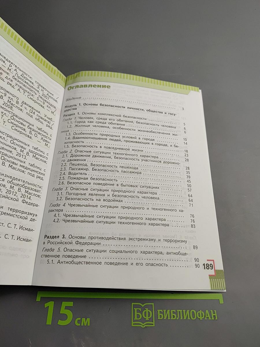 Основы безопасности жизнедеятельности 5 класс