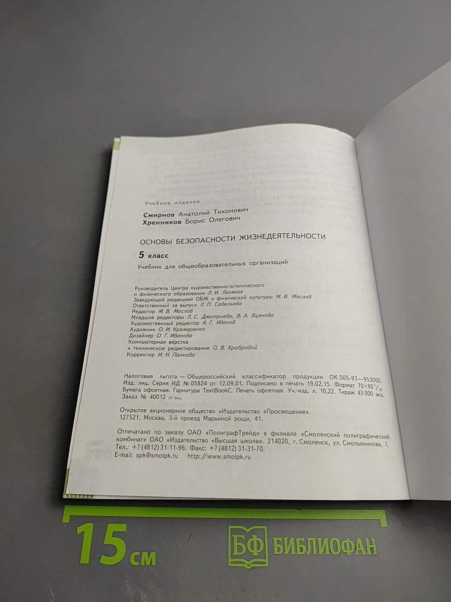 Основы безопасности жизнедеятельности 5 класс