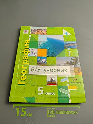 География. Начальный курс 5 класс