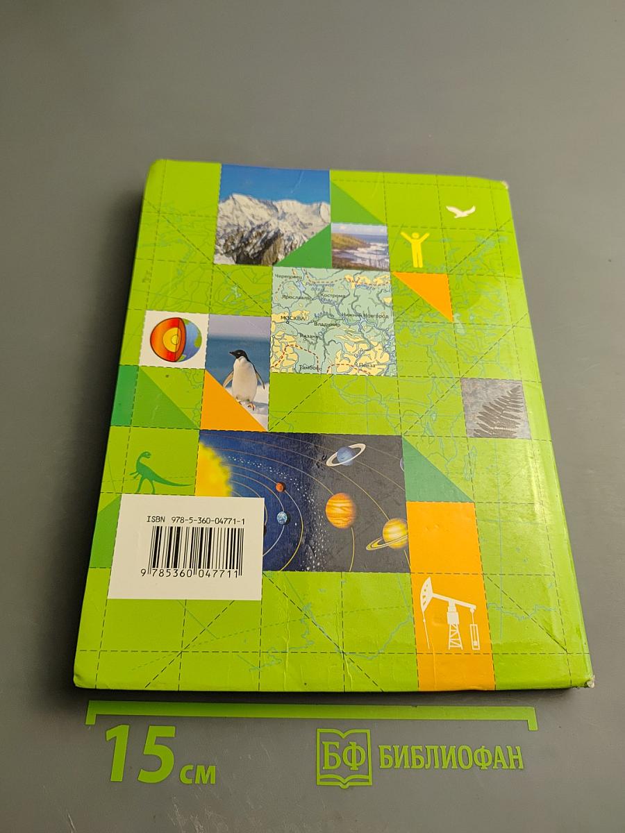 География. Начальный курс 5 класс