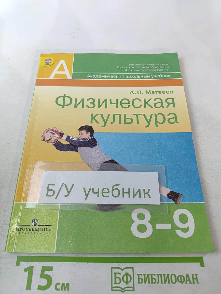 Физическая культура 8-9 классы