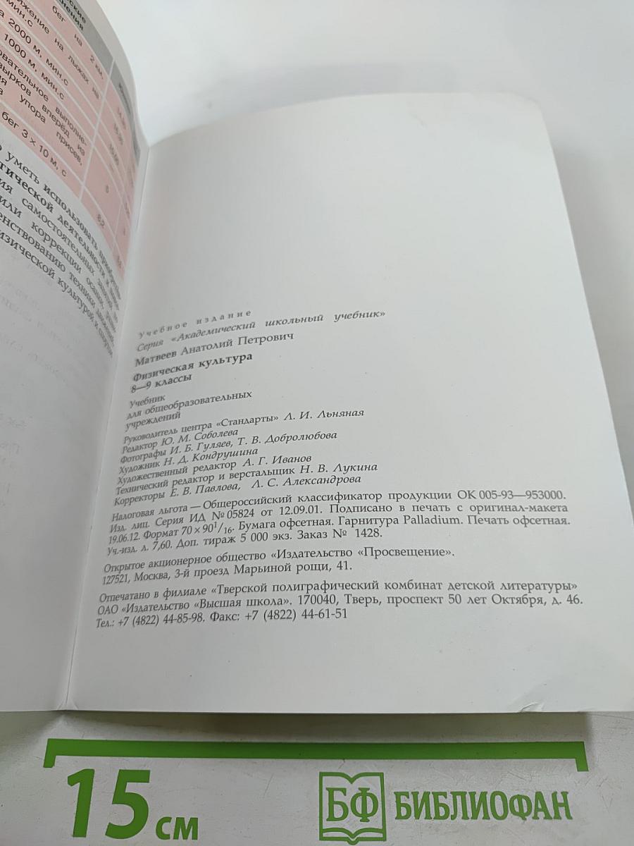 Физическая культура 8-9 классы