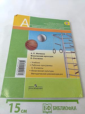 Физическая культура 8-9 классы