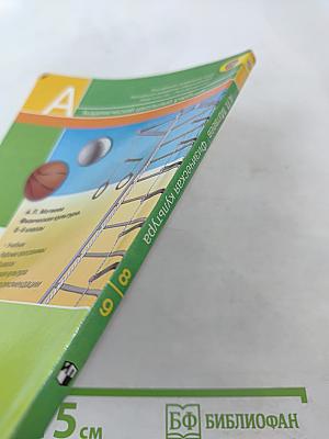 Физическая культура 8-9 классы