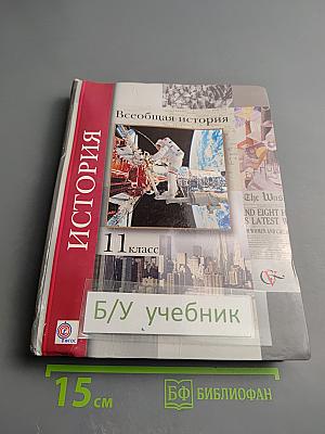 Всеобщая история 11 класс