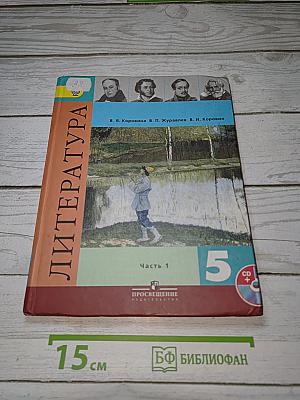 Литература. 5 класс. Часть 1