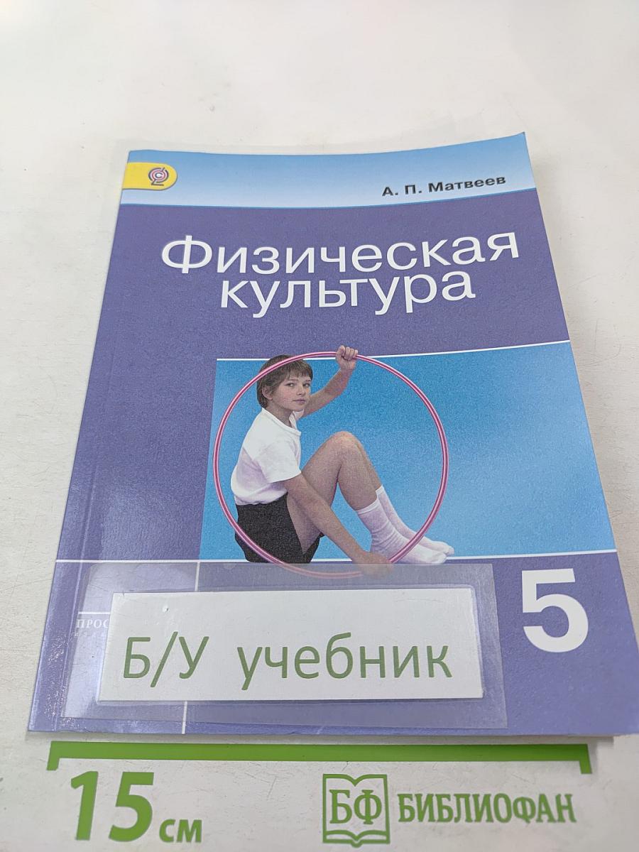 Физическая культура для 5 класса