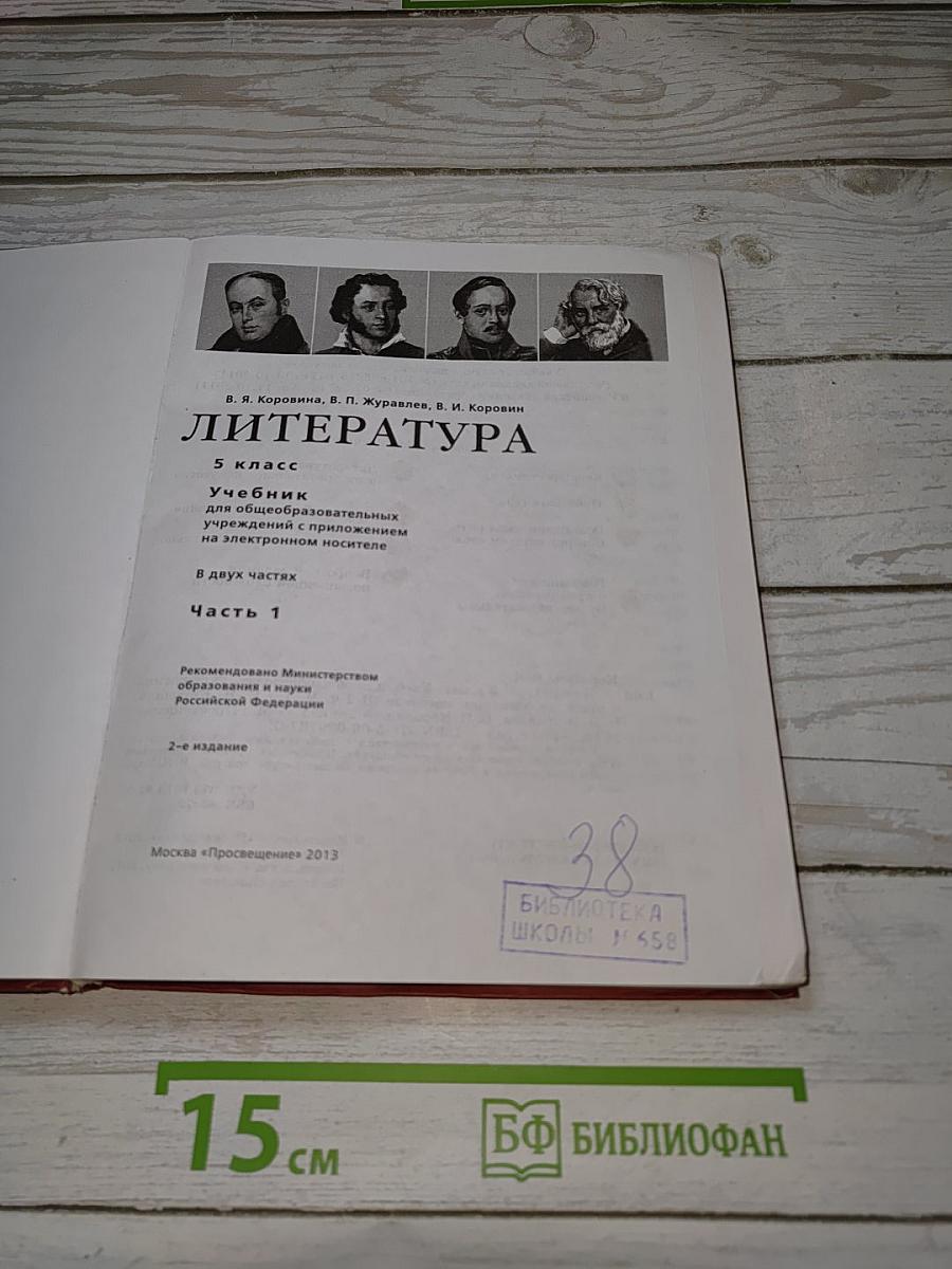 Литература. 5 класс. Часть 1