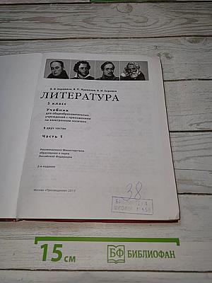 Литература. 5 класс. Часть 1