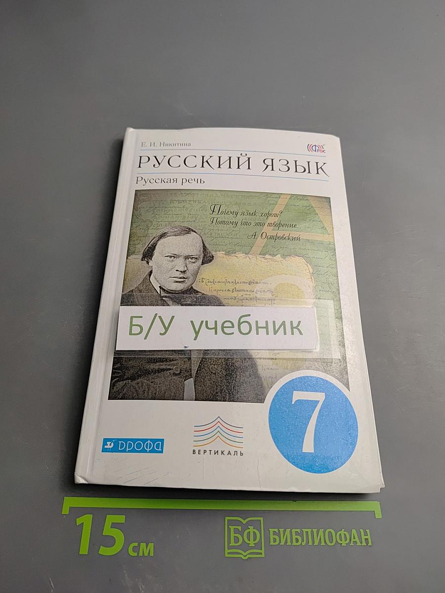 Русский язык. Русская речь. 7 класс