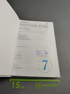 Русский язык. Русская речь. 7 класс