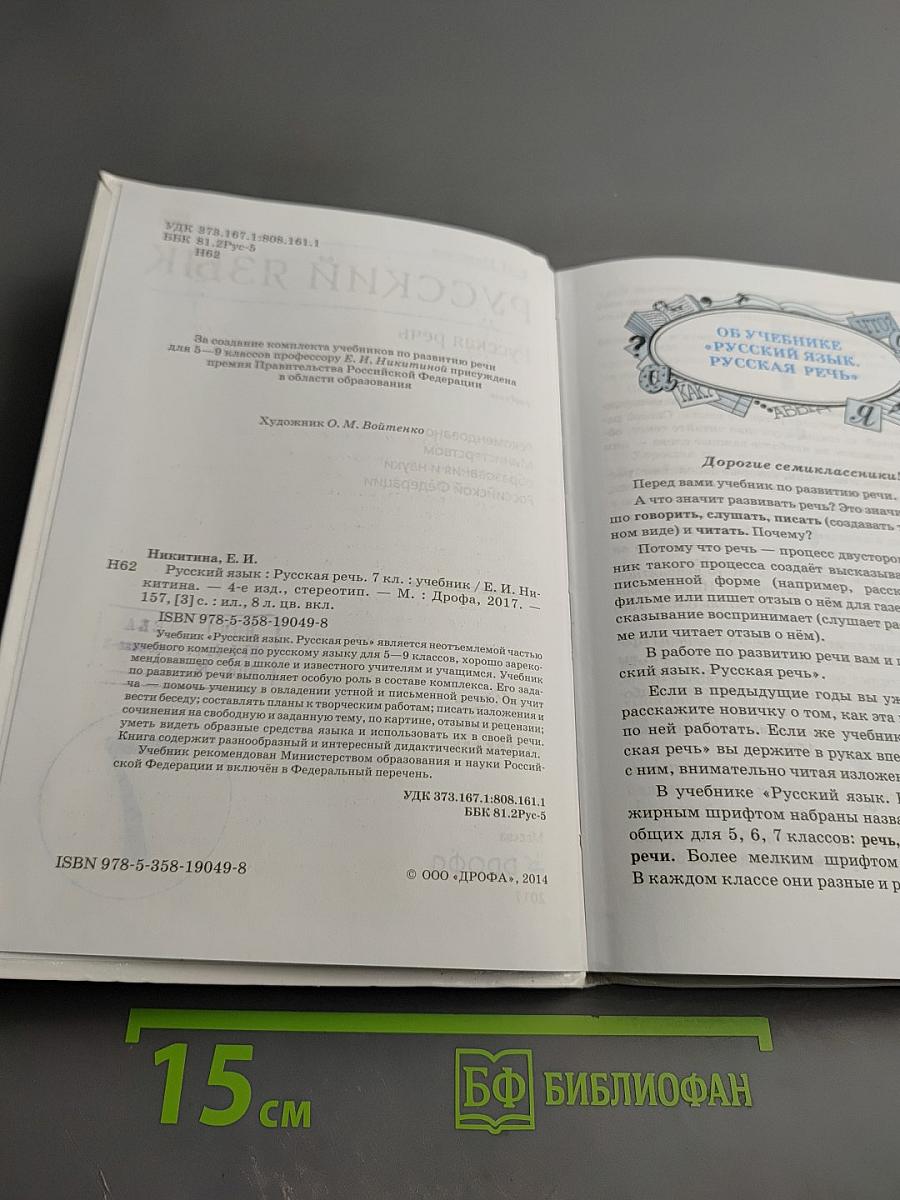 Русский язык. Русская речь. 7 класс