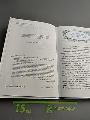 Русский язык. Русская речь. 7 класс