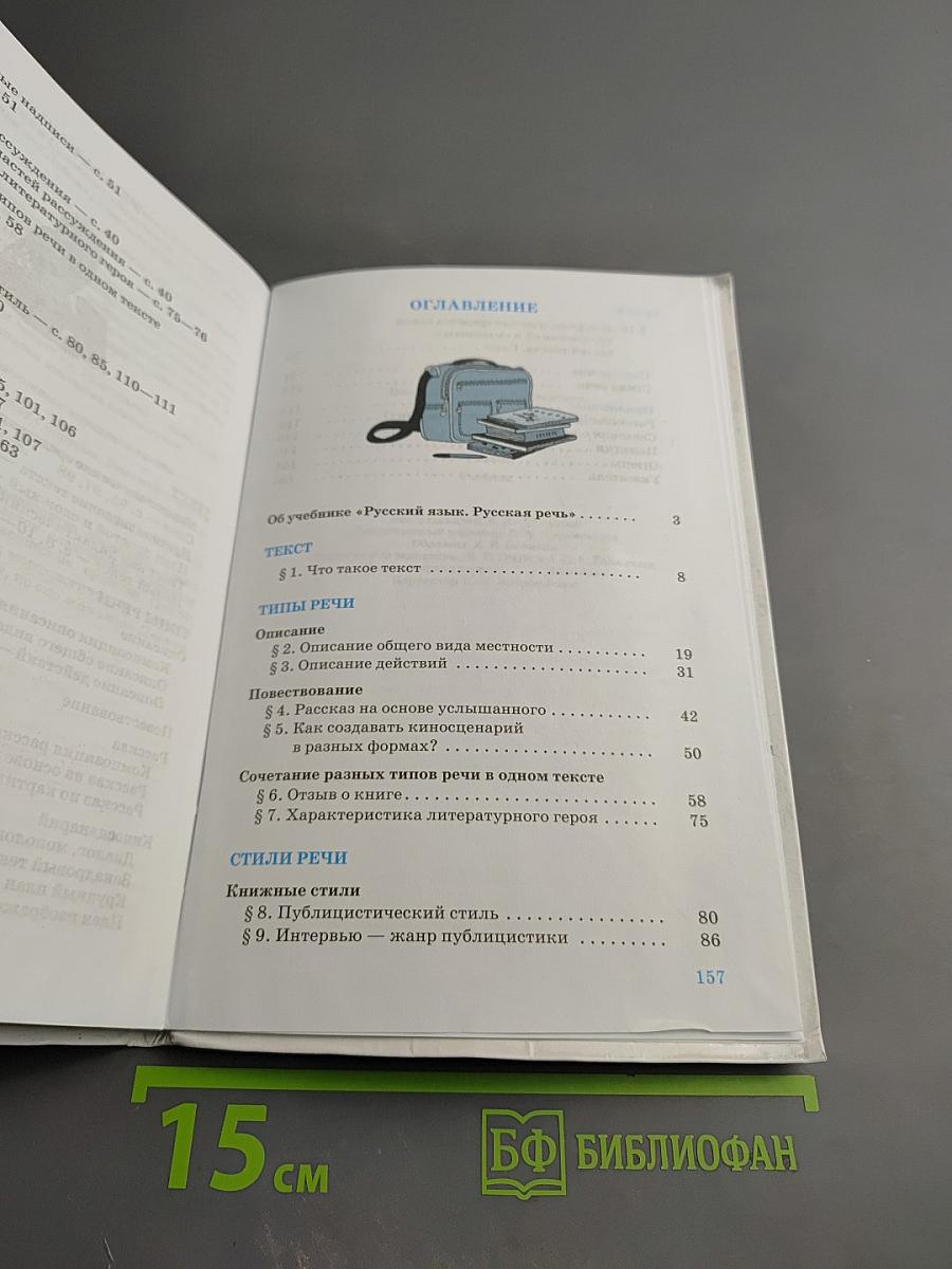 Русский язык. Русская речь. 7 класс