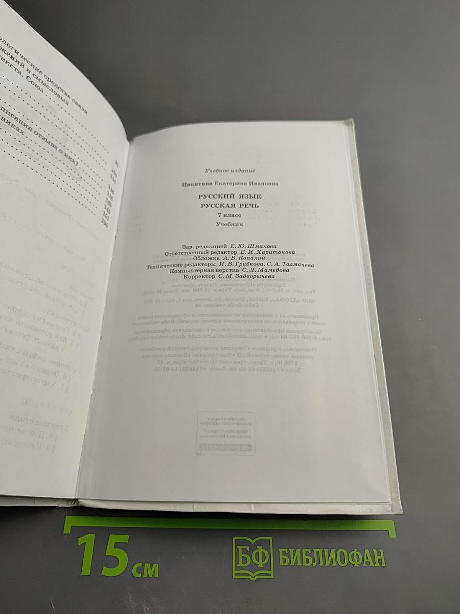 Русский язык. Русская речь. 7 класс