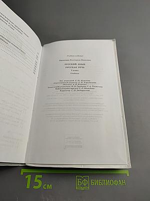 Русский язык. Русская речь. 7 класс