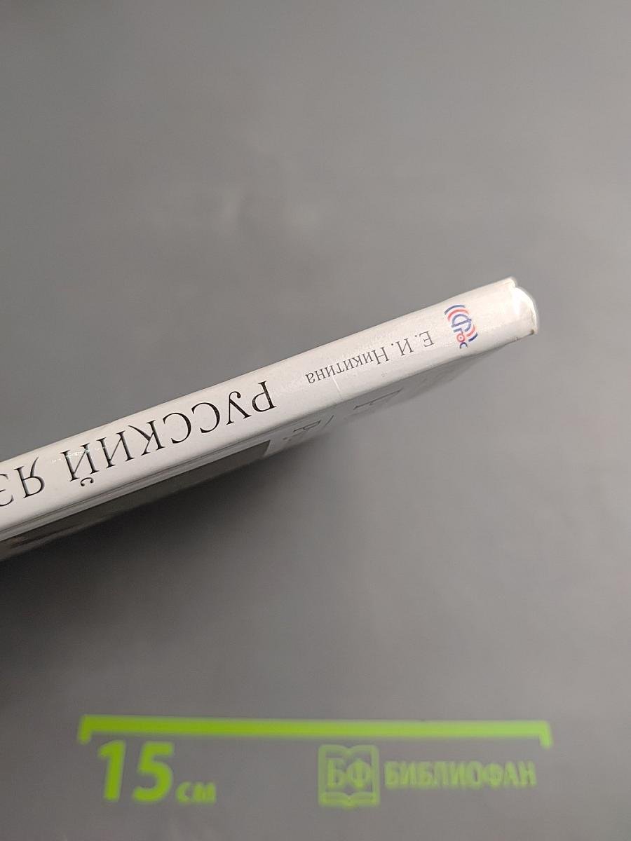 Русский язык. Русская речь. 7 класс