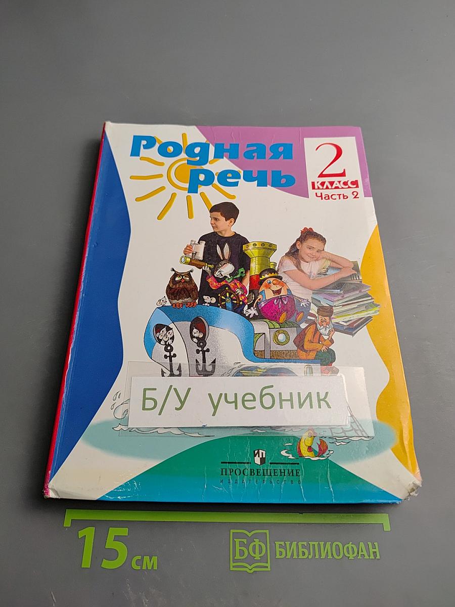 Родная речь 2 класс Часть 2