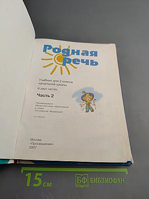 Родная речь 2 класс Часть 2