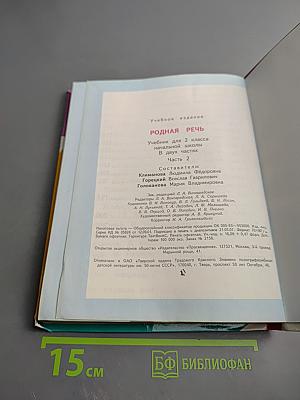 Родная речь 2 класс Часть 2