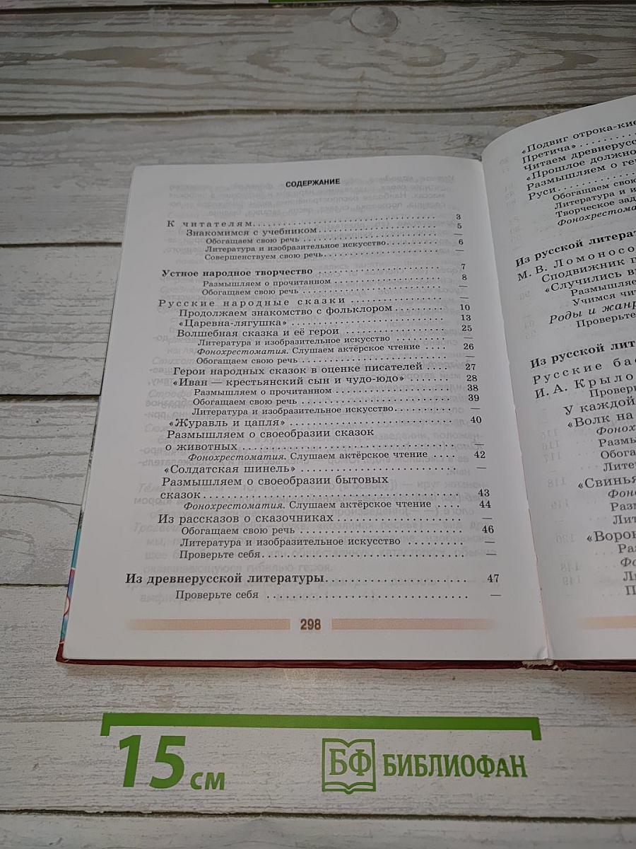 Литература. 5 класс. Часть 1