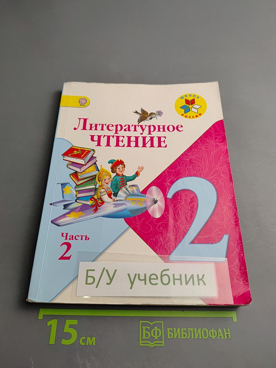 Литературное чтение, 2 класс, Часть 2