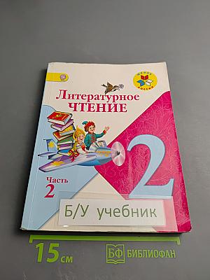 Литературное чтение, 2 класс, Часть 2