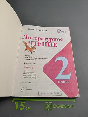 Литературное чтение, 2 класс, Часть 2