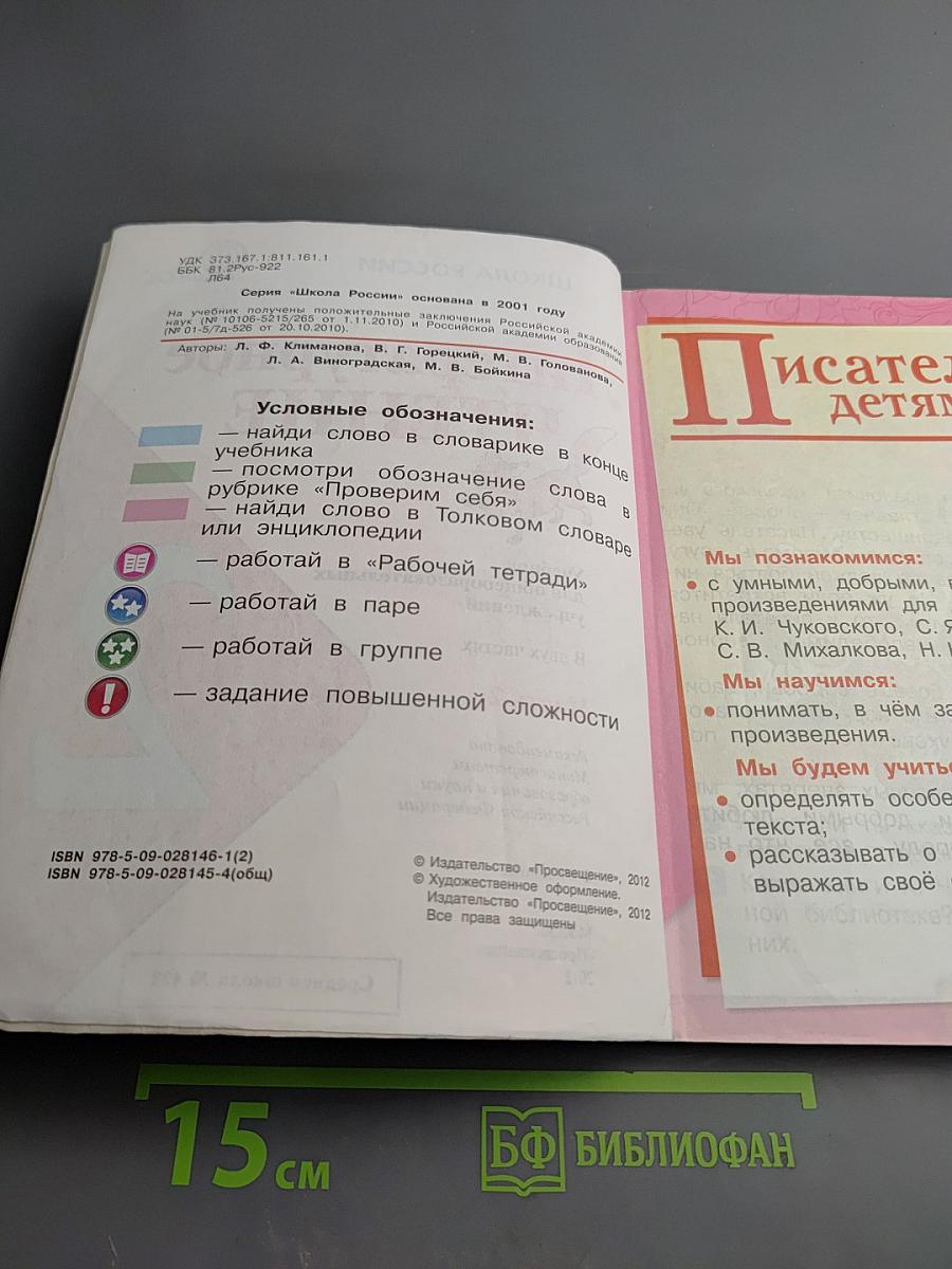 Литературное чтение, 2 класс, Часть 2
