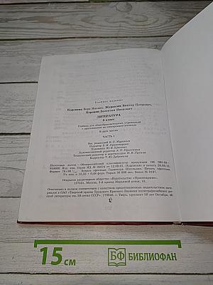 Литература. 5 класс. Часть 1