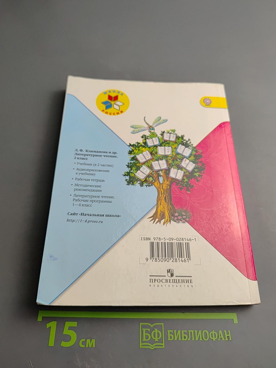 Литературное чтение, 2 класс, Часть 2