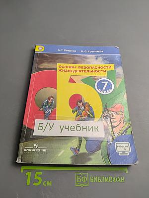 Основы безопасности жизнедеятельности для 7 класса