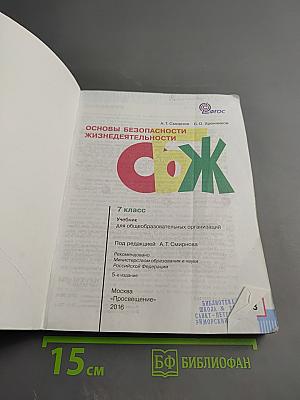 Основы безопасности жизнедеятельности для 7 класса