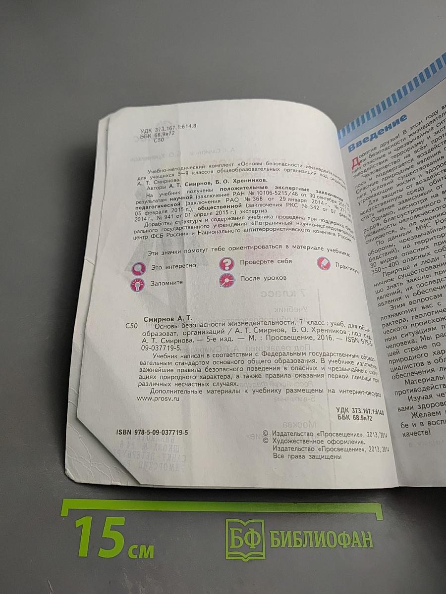 Основы безопасности жизнедеятельности для 7 класса