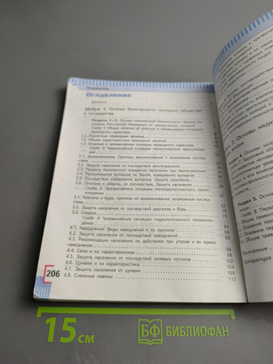 Основы безопасности жизнедеятельности для 7 класса