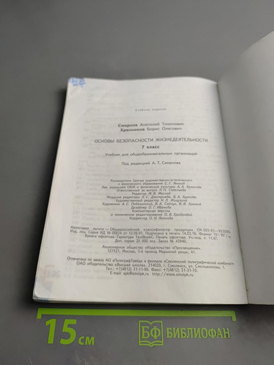 Основы безопасности жизнедеятельности для 7 класса