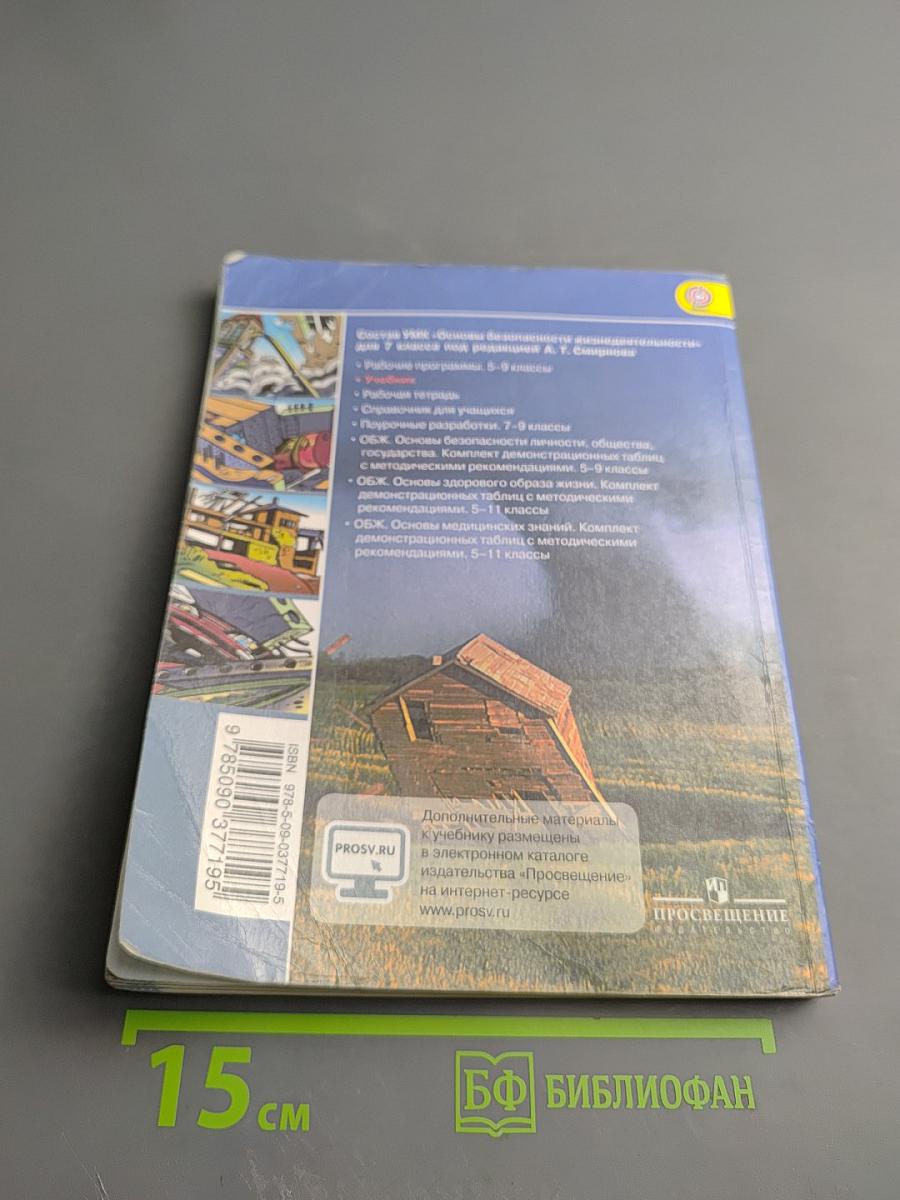 Основы безопасности жизнедеятельности для 7 класса