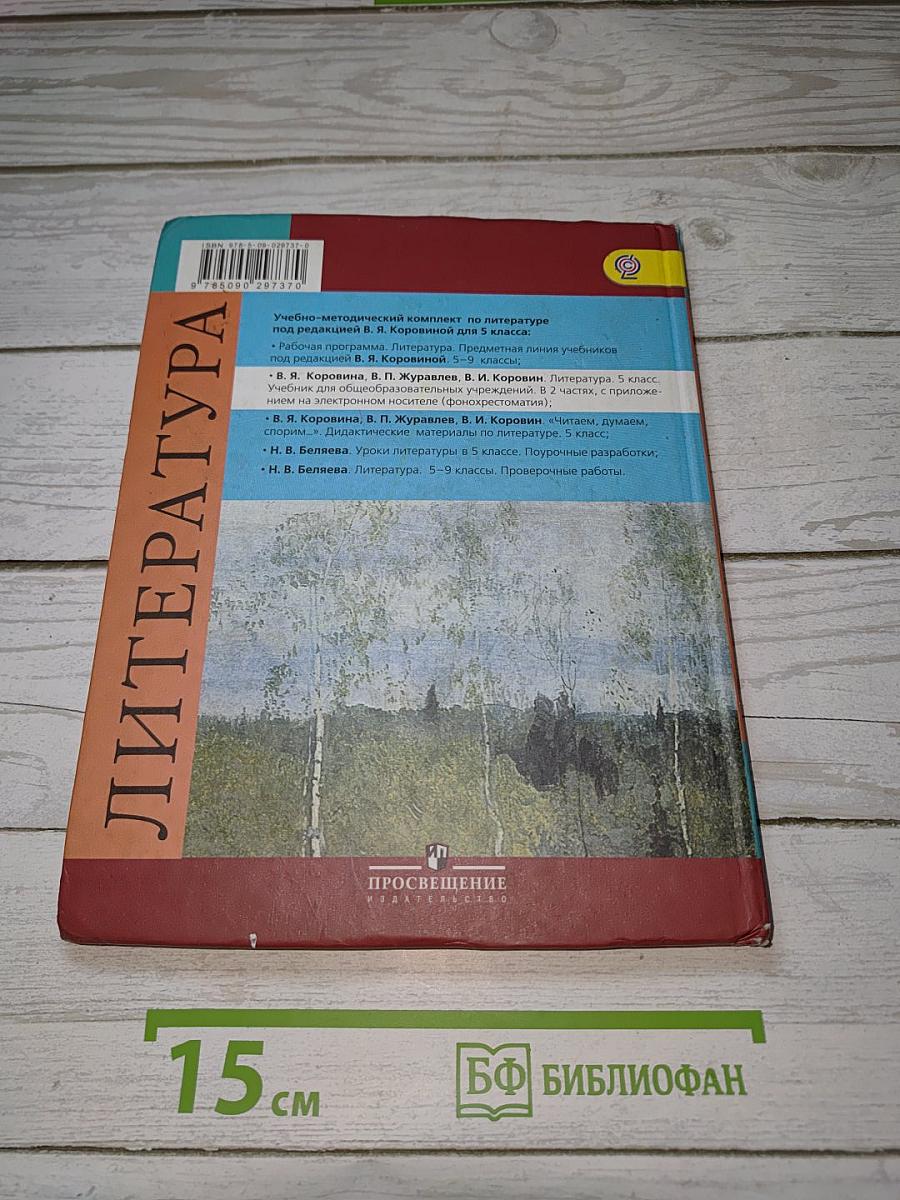 Литература. 5 класс. Часть 1
