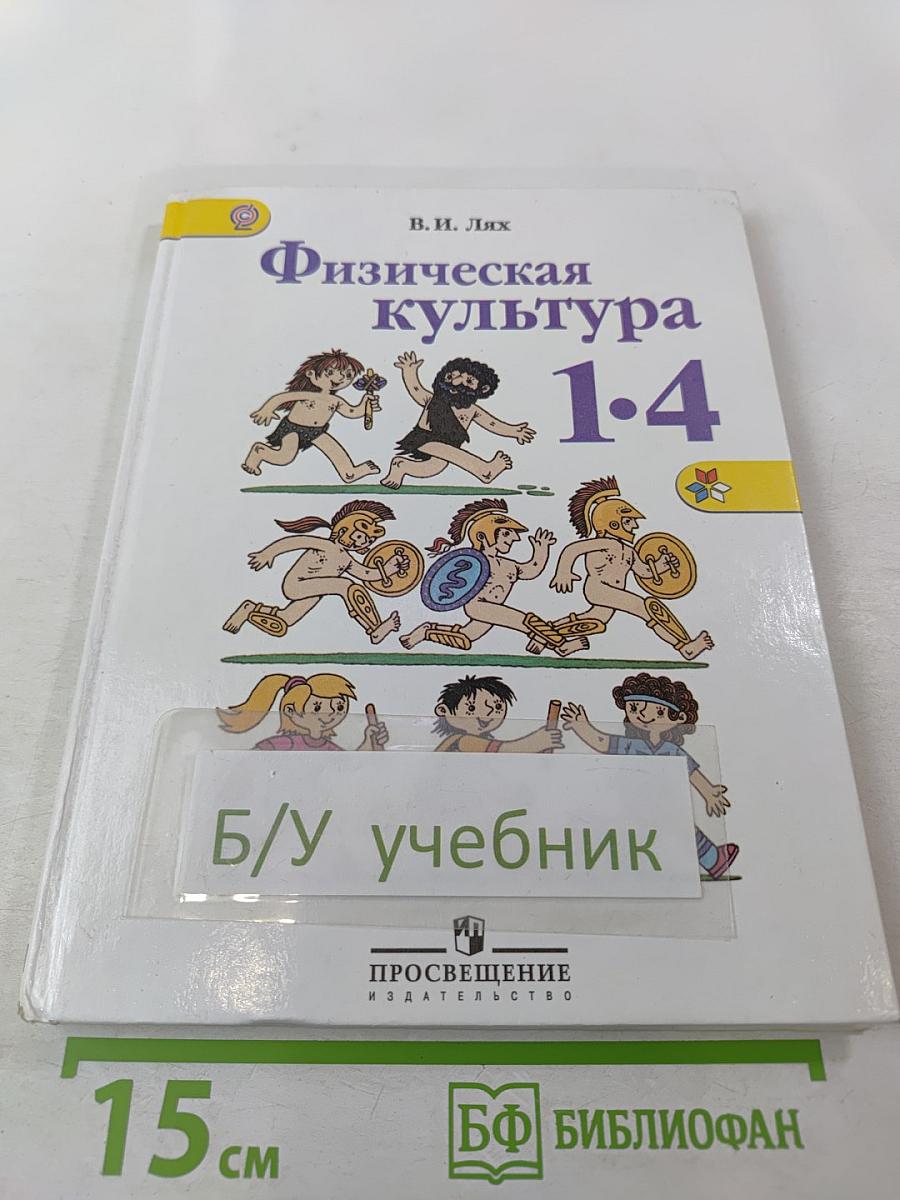 Физическая культура для 1-4 классов