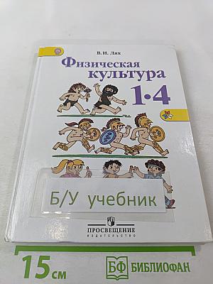 Физическая культура для 1-4 классов