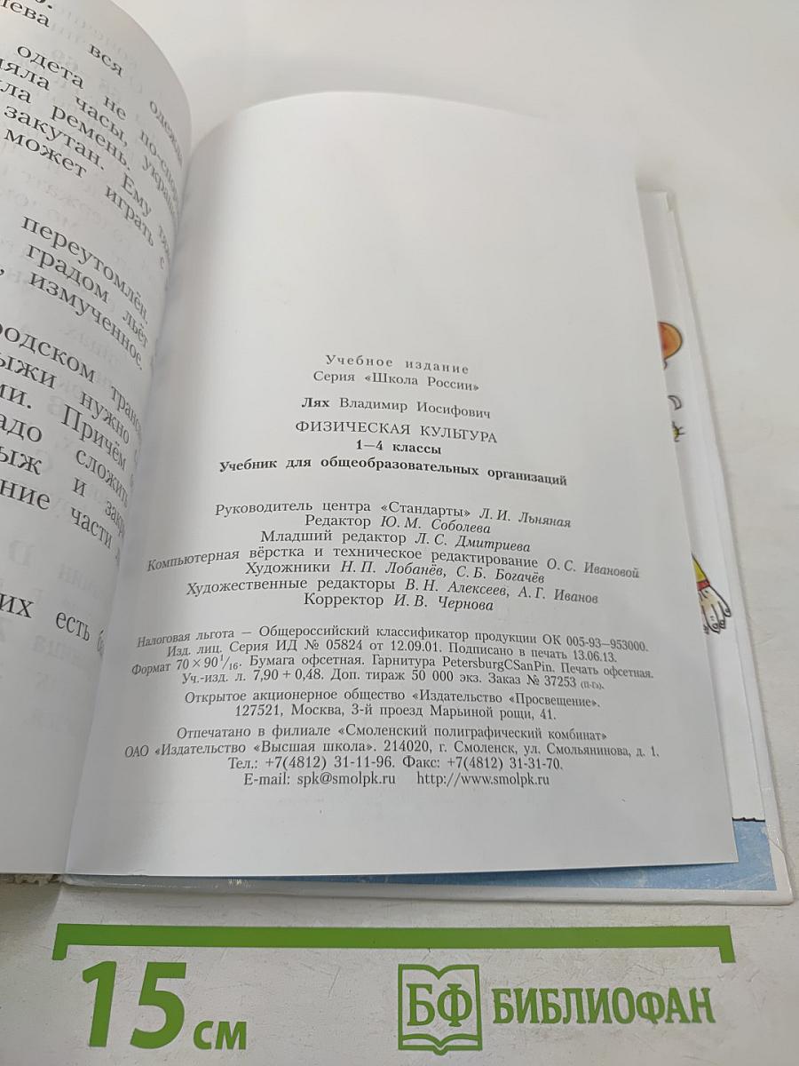 Физическая культура для 1-4 классов