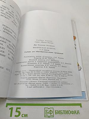 Физическая культура для 1-4 классов